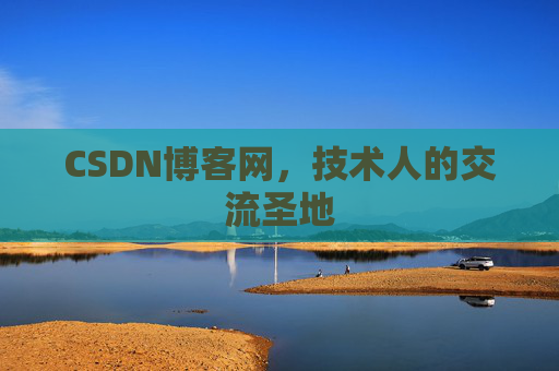 CSDN博客网,技术人的交流圣地 CSDN博客网,技术人的交流圣地